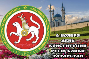 IMG 2724 345x230 - День конституции Татарстана - картинки, поздравления на 6 ноября 2023