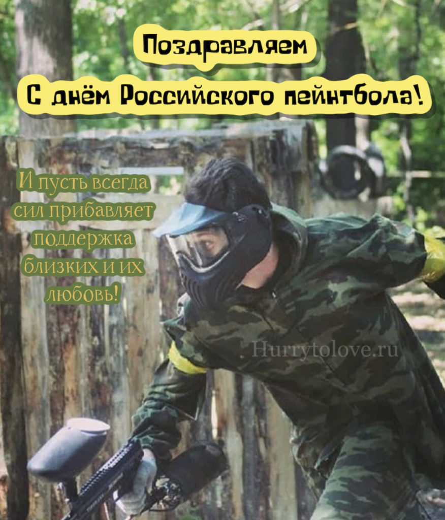 День пейнтбола. День российского пейнтбола. День российского пейнтбола 7 ноября. 07 Ноября день российского пейнтбола. Открытка с днем российского пейнтбола.
