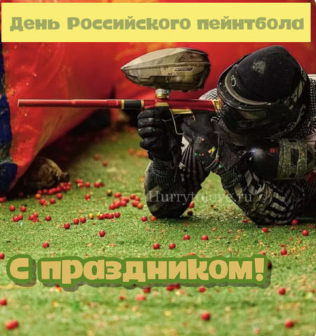 День Российского пейнтбола - картинки, поздравления на 7 ноября 2023