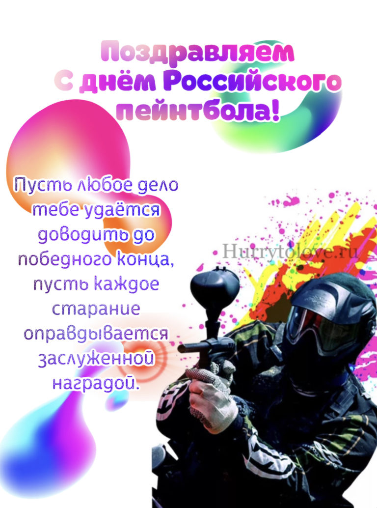 День пейнтбола. День российского пейнтбола 7 ноября. 07 Ноября день российского пейнтбола. День пейнтбола поздравление. Открытка с днем российского пейнтбола.