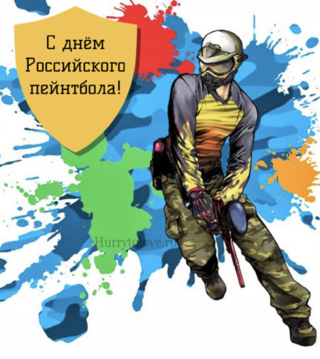 День Российского пейнтбола - картинки, поздравления на 7 ноября 2023