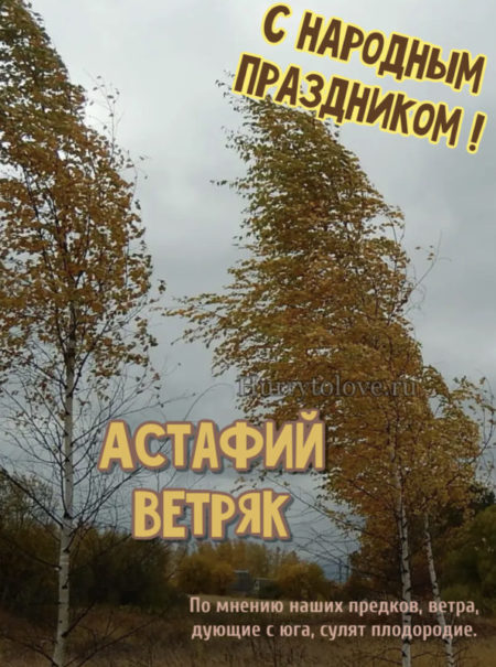 Астафий Ветряк - картинки с надписями, поздравления на 3 октября 2023