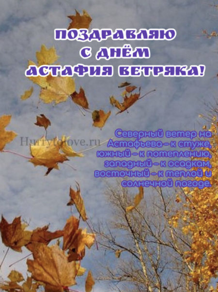 Астафий Ветряк - картинки с надписями, поздравления на 3 октября 2023