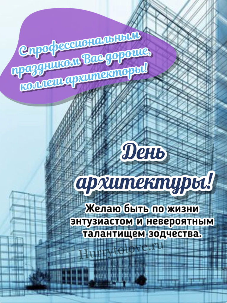 День архитектуры картинки