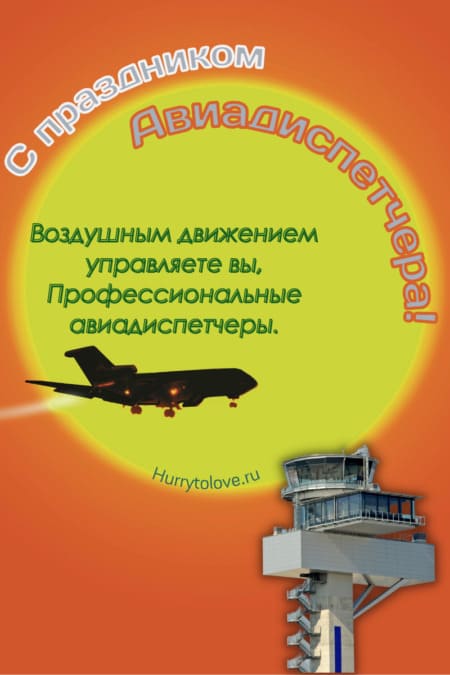 Международный день авиадиспетчера - картинки, поздравления на 20 октября 2023