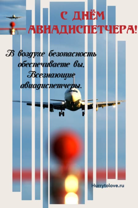 Международный день авиадиспетчера - картинки, поздравления на 20 октября 2023