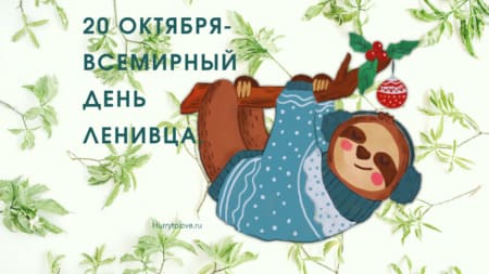 den lenivtsa kartinka pozdravlenie 1 - День ленивца - картинки прикольные с надписями на 20 октября 2023