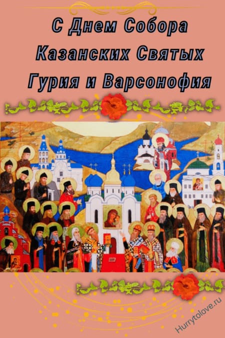 Собор Казанских Святых - картинки, поздравления с пожеланиями на 17 октября 2023