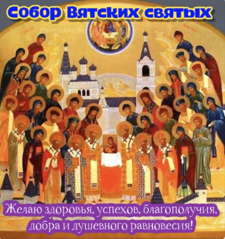 Собор Вятских Святых - картинки, поздравления на 21 октября 2023