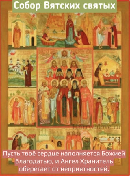 Собор Вятских Святых - картинки, поздравления на 21 октября 2023