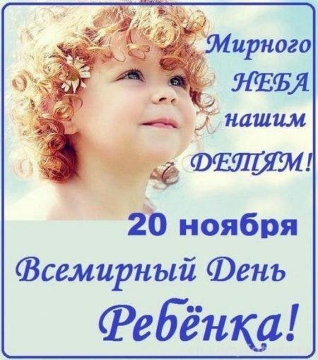 Всемирный день ребёнка - картинки с надписями, прикольные поздравления на 20 ноября 2023