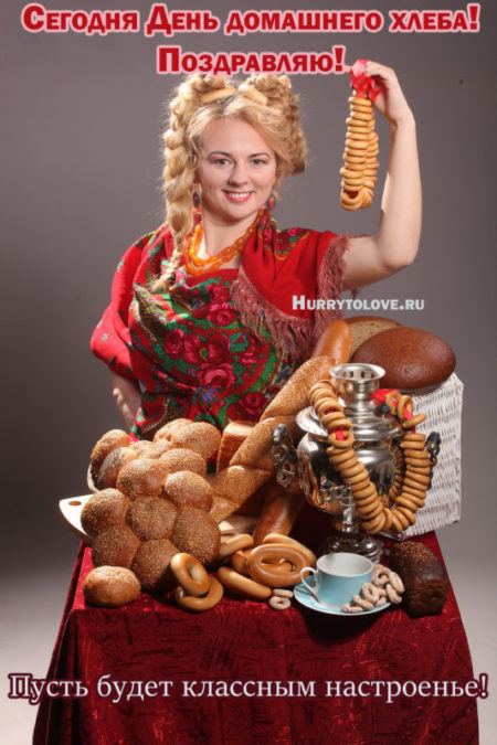 День домашнего хлеба - картинки, поздравления на 17 ноября 2023