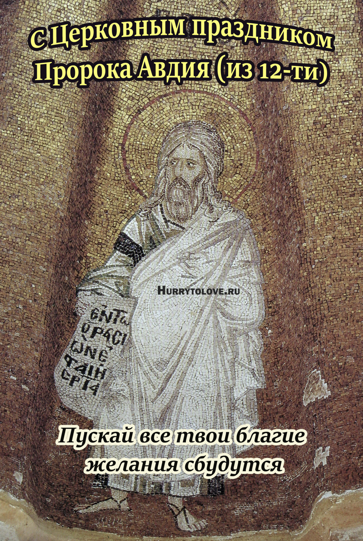 2 декабря праздник. Пророк Авдий. 2 Декабря народный календарь. Пророк Авдий икона. Открытки Авдей радетель.