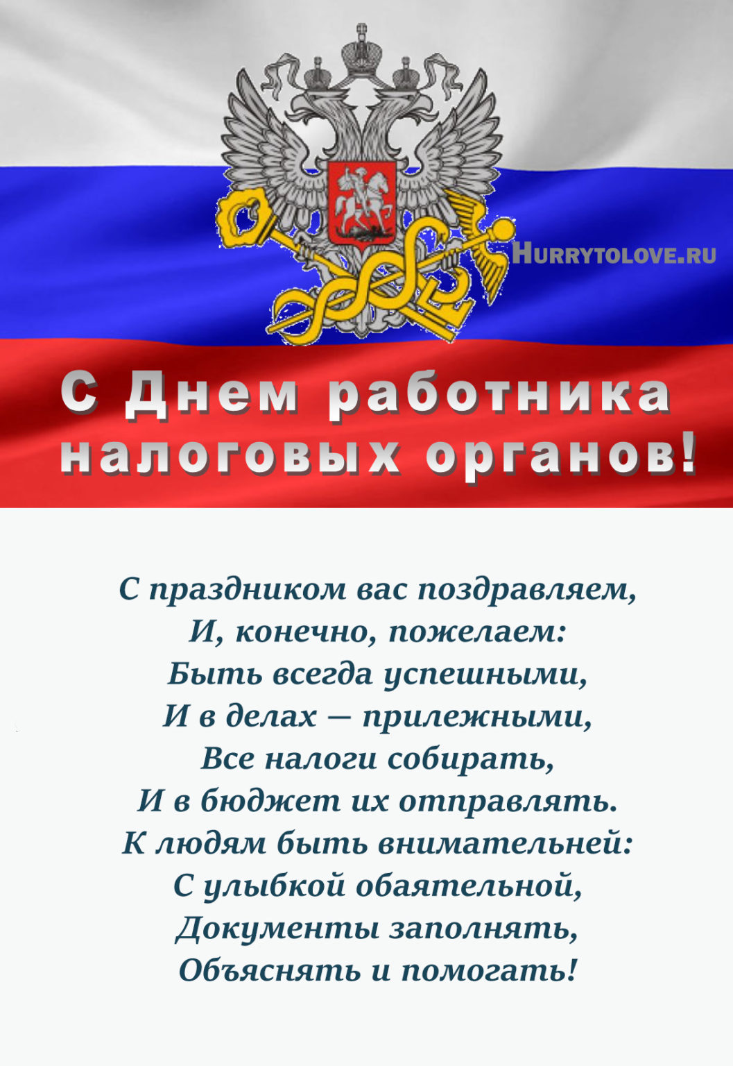 21 ноября день налоговой службы поздравления. С днем работника налоговых органов. Поздравление с днем налоговой. С днем налогового работника. Поздравления с днем налоговых органов.