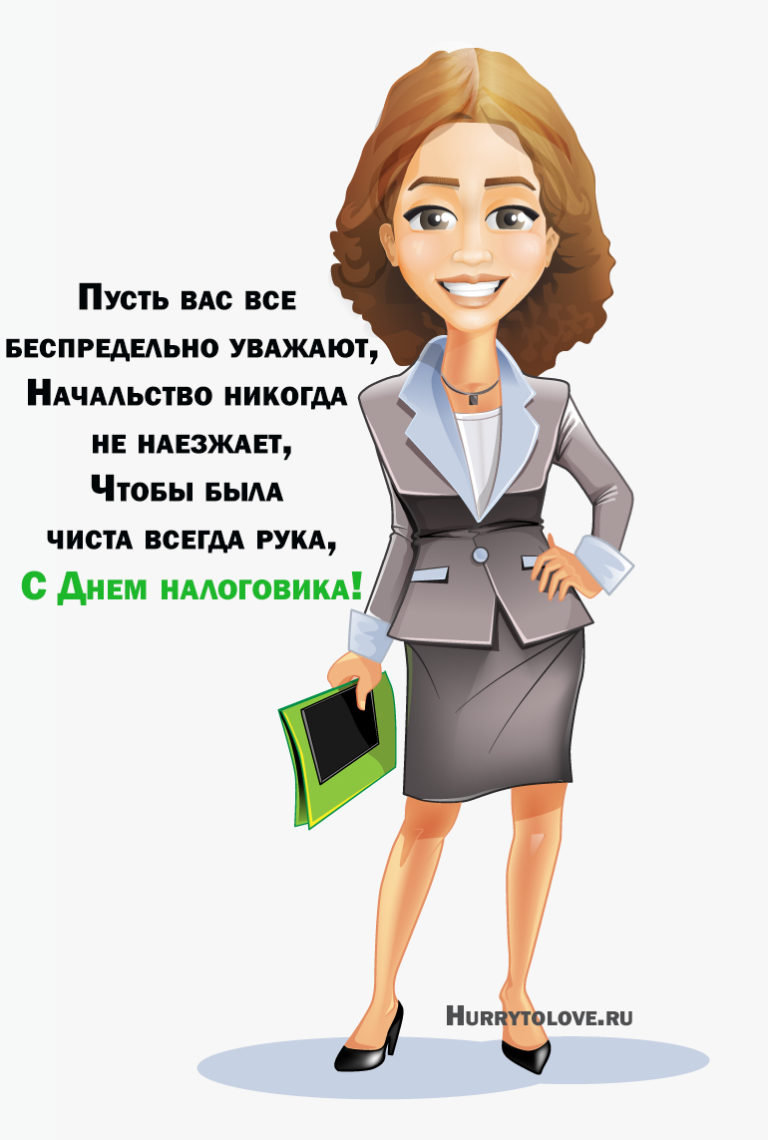 День налоговой поздравления прикольные. Открытка с днем налогового работника. День кадрового работника. С днем налогового работника открытки прикольные. Прикольное поздравления с днем налоговой.