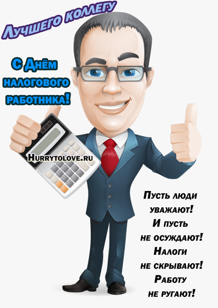 21 ноября день налогов. С днем налоговой. С праздником налоговики. С днем налоговой 21 ноября открытка. Картинки с днем налоговой прикольные.