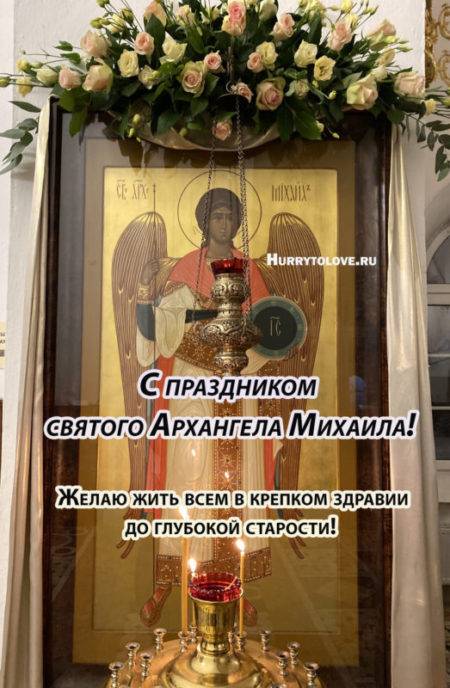 Михайлов день - картинки с надписями, поздравления на 21 ноября 2022