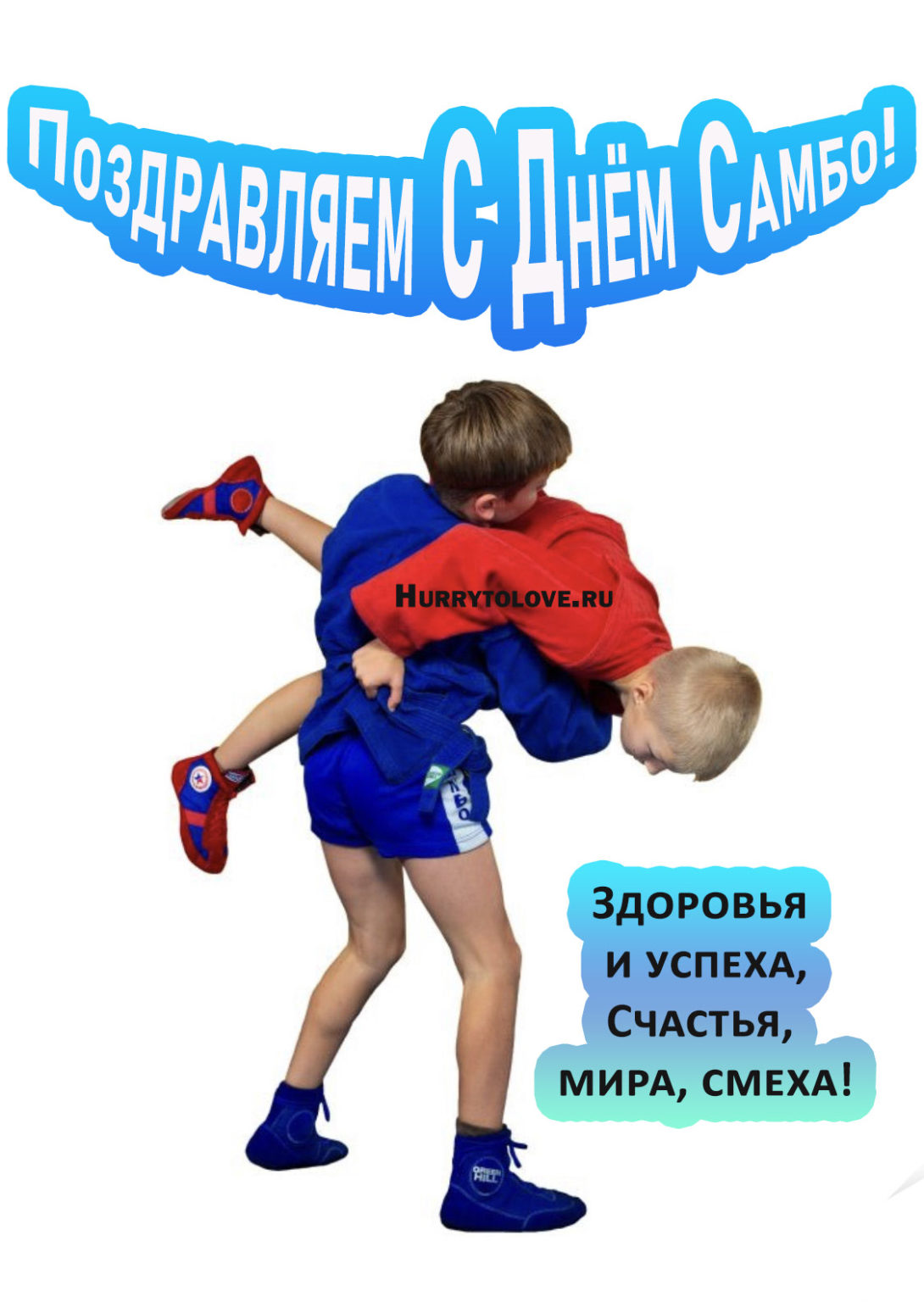 16 ноября праздник картинки. День самбо. С днем самбо поздравление. День самбо открытка. Всероссийский день самбо открытки.