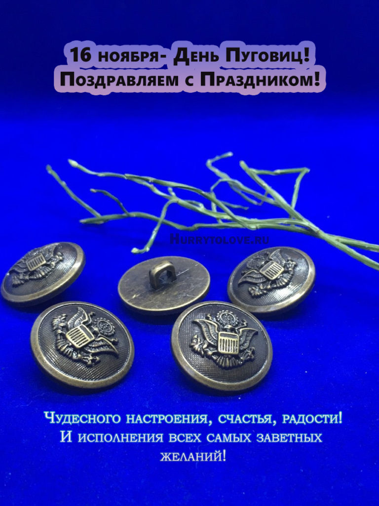 5 16 ноября. Праздник пуговицы. День пуговиц. День пуговиц 16 ноября Всемирный. День пуговицы 16 ноября праздник.