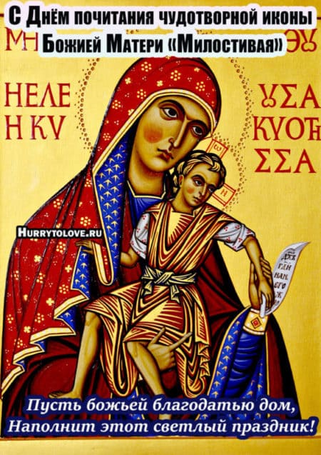 Праздник иконы Божией Матери «Милостивая» - поздравления в картинках на 25 ноября 2023