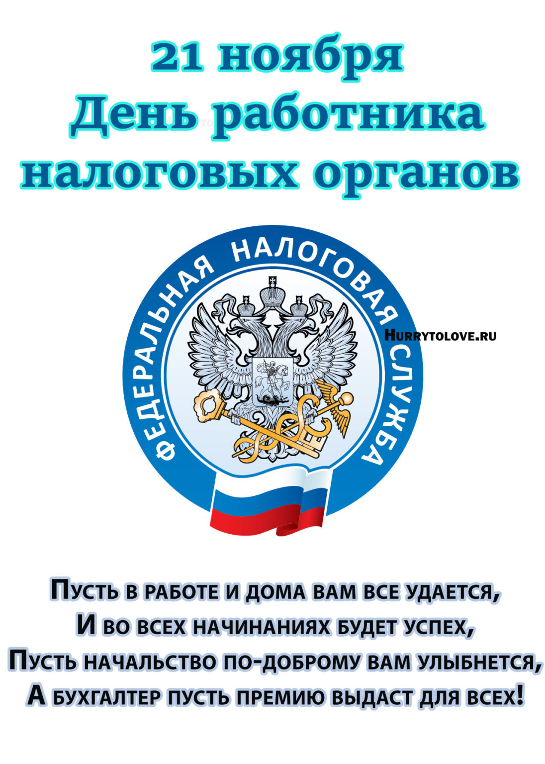 21 день налоговой. Поздравления с днём налоговой службы. С днем работника налоговых органов. С днем налогового работника. С днем работника налоговых органов 21 ноября.