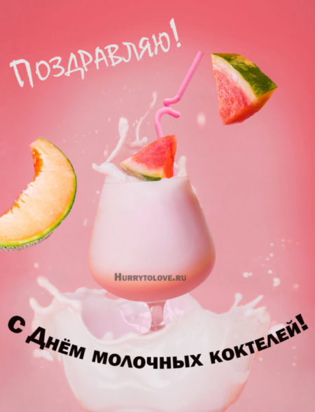 День молочных коктейлей - картинки с надписями на 15 ноября 2023