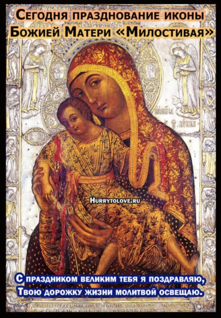 Праздник иконы Божией Матери «Милостивая» - поздравления в картинках на 25 ноября 2023