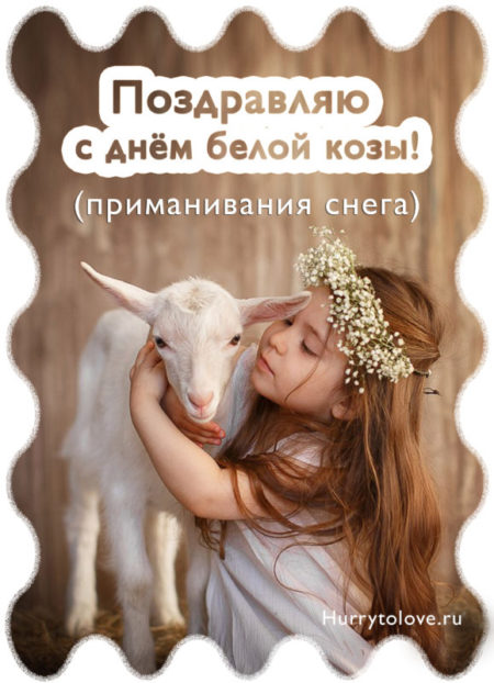 День белой козы - картинки, поздравления на 1 декабря 2023