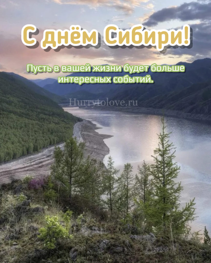 День сибири 8. День Сибири. День Сибири праздник. С днем Сибири поздравления. День Сибири 8 ноября.