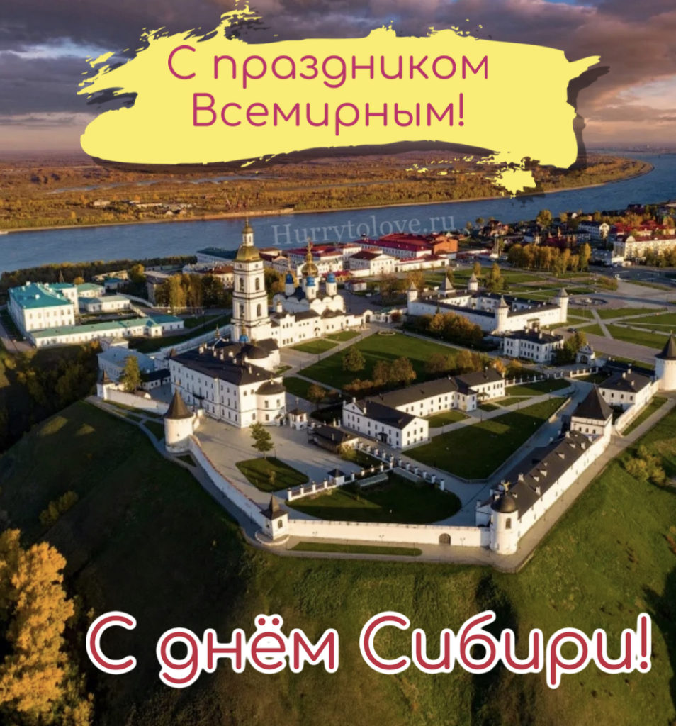 День сибири