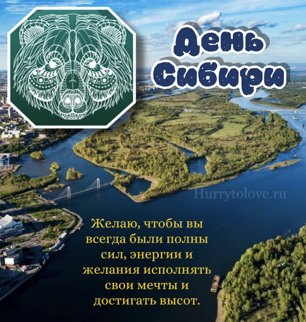 День сибири 8