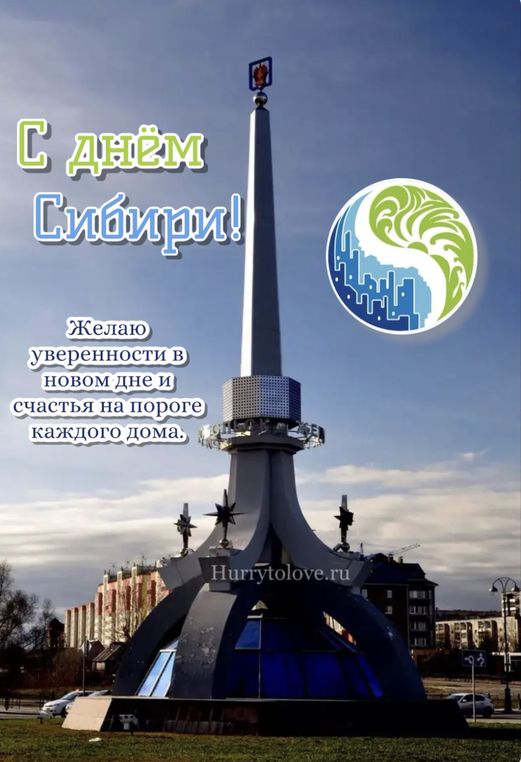 День сибири