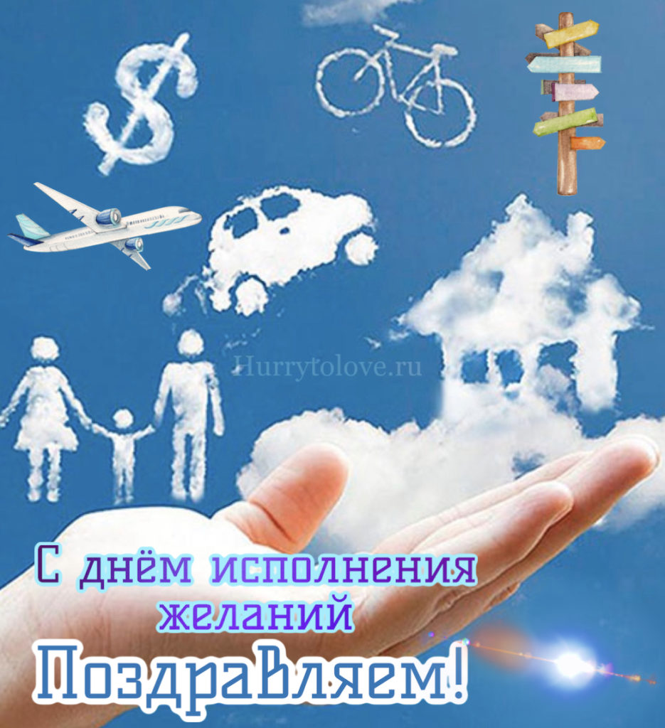 День исполнения желаний 8. День исполнения желаний 8 ноября. 8 Ноября день исполнения желаний открытки. День исполнения желаний 8 картинки. 8 Ноября исполнения желаний картинки.