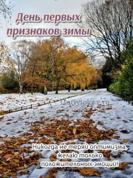 День первых признаков зимы - картинки, поздравления на 8 ноября 2023
