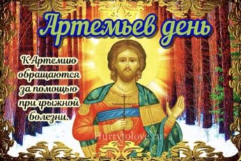 artemev den kartinka s pozhelaniem 4 345x230 - Артемьев день - картинки с надписями, поздравления на 2 ноября 2023