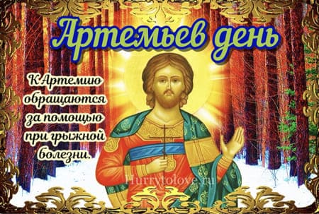 artemev den kartinka s pozhelaniem 4 - Артемьев день - картинки с надписями, поздравления на 2 ноября 2023
