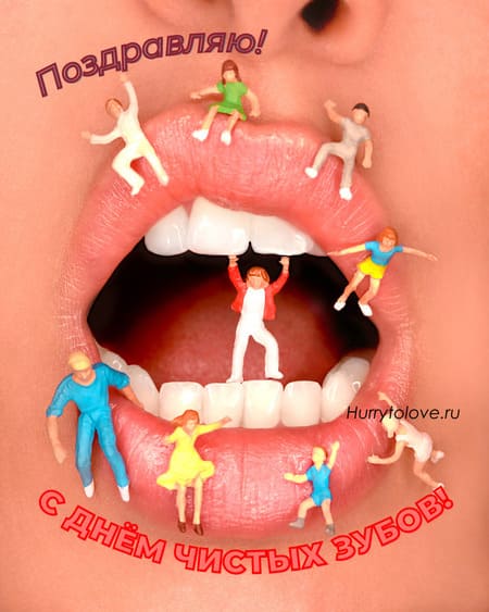 День чистки зубов - картинки с надписями, поздравления на 26 ноября 2023