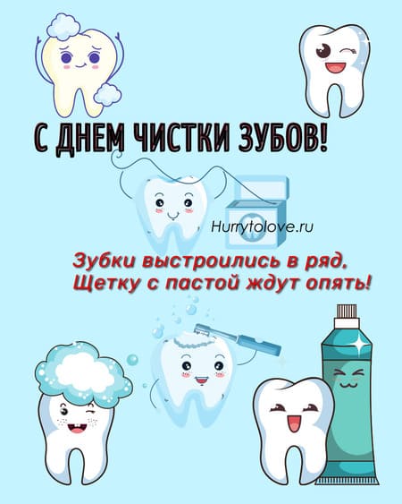 День чистки зубов - картинки с надписями, поздравления на 26 ноября 2023
