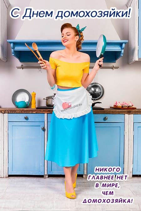 День домохозяйки - картинки, прикольные поздравления на 3 ноября 2023