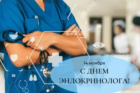 День эндокринолога - картинки прикольные, поздравления на 14 ноября 2022