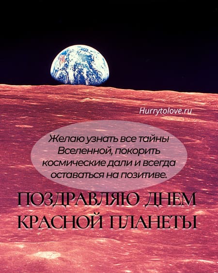 День красной планеты - картинки с надписями, поздравления на 28 ноября 2023