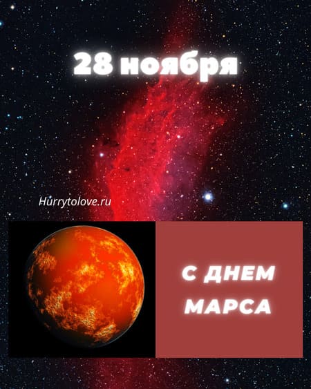 День красной планеты - картинки с надписями, поздравления на 28 ноября 2023