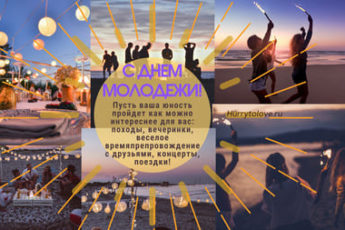 den molodezhi kartinka 1 345x230 - Всемирный день молодежи - картинки, поздравления на 10 ноября 2023