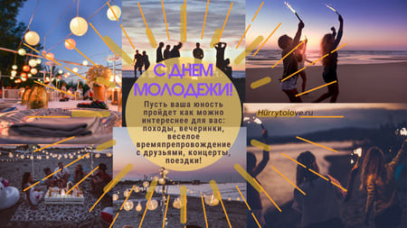 den molodezhi kartinka 1 - Всемирный день молодежи - картинки, поздравления на 10 ноября 2023