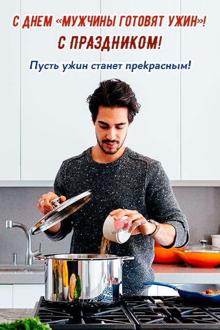 День "Мужчины готовят ужин" - картинки, поздравления на 2 ноября 2023