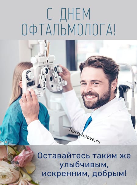 С днём офтальмолога - картинки, поздравления на 11 ноября 2023