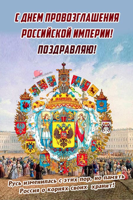 День провозглашения Российской Империи - картинки, поздравления на 2 ноября 2023