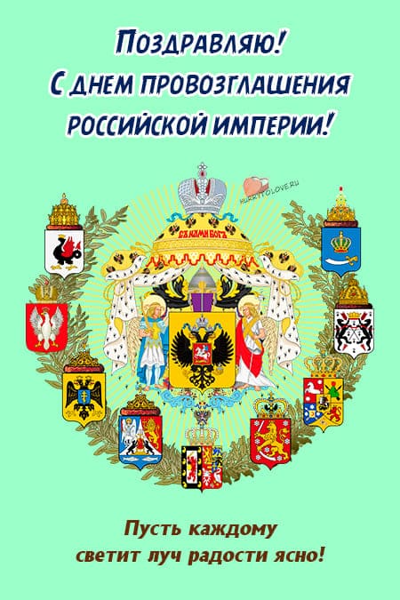 День провозглашения Российской Империи - картинки, поздравления на 2 ноября 2023