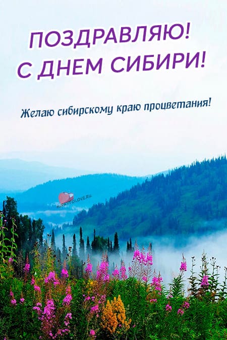 День Сибири - картинки с надписями, поздравления на 8 ноября 2023