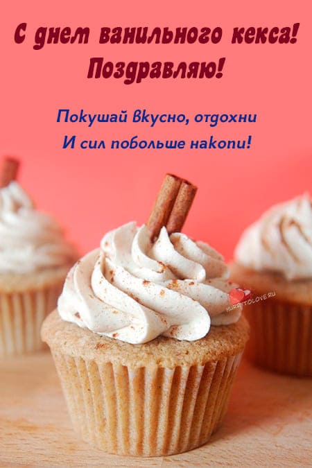 День ванильного кекса - картинки, поздравления на 10 ноября 2023